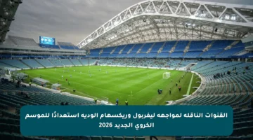 القنوات الناقلة لمواجهة ليفربول وريكسهام الودية استعدادًا للموسم الكروي الجديد 2026
